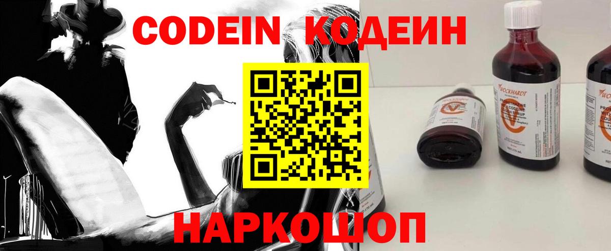 Кодеин Purple Drank Унеча